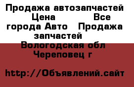 Продажа автозапчастей!! › Цена ­ 1 500 - Все города Авто » Продажа запчастей   . Вологодская обл.,Череповец г.